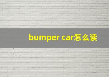 bumper car怎么读